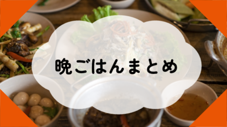 晩ごはんは1日の終わりの楽しみ!